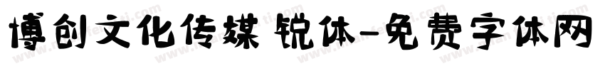 博创文化传媒 锐体字体转换